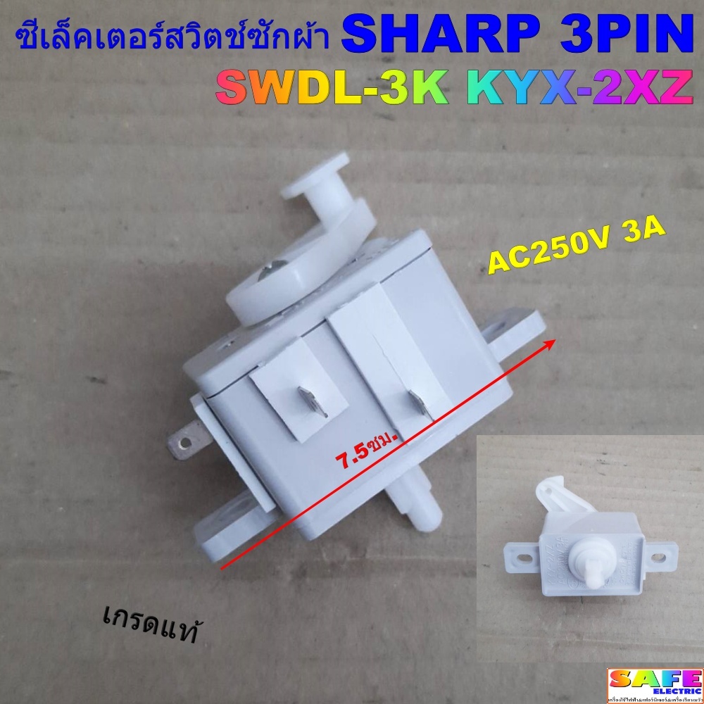 ซีเล็คเตอร์สวิตช์ซักผ้าชาร์ป SHARP 3PIN SWDL-3K KYX-2XZ เกรดแท้ AC250V ...