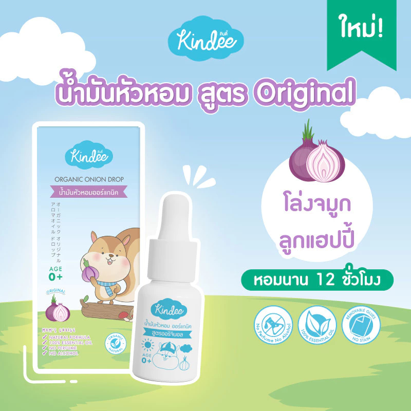Kindee น้ำมันหัวหอม ออร์แกนิค สูตรออริจินอลและสูตรกู๊ดไนท์ หายใจโล่ง ...