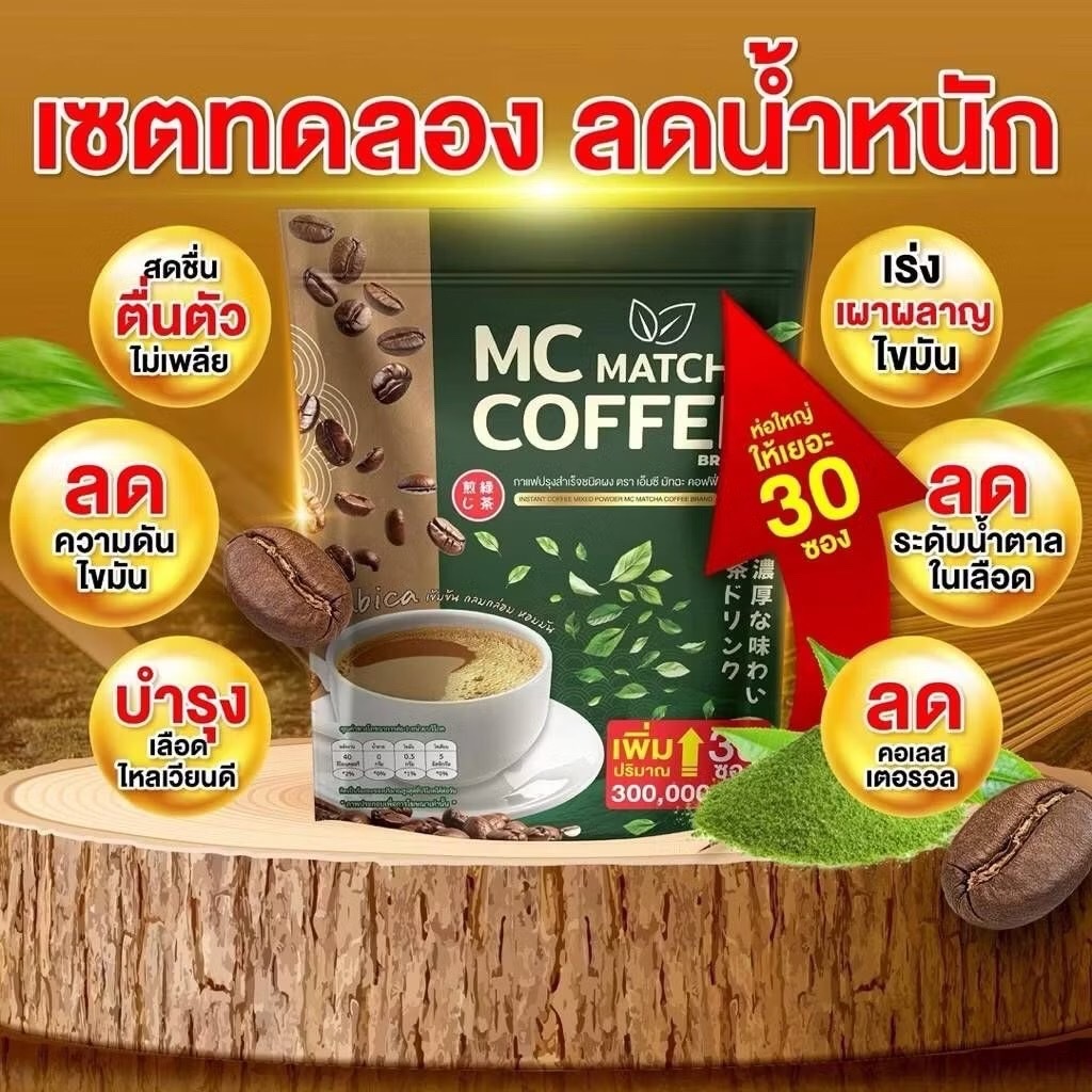 กาแฟมัทฉะ MC Matcha ลดน้ำตาลในเลือด เร่งเบิร์น เอวย้อย ห่อใหญ่ 30ซอง ...