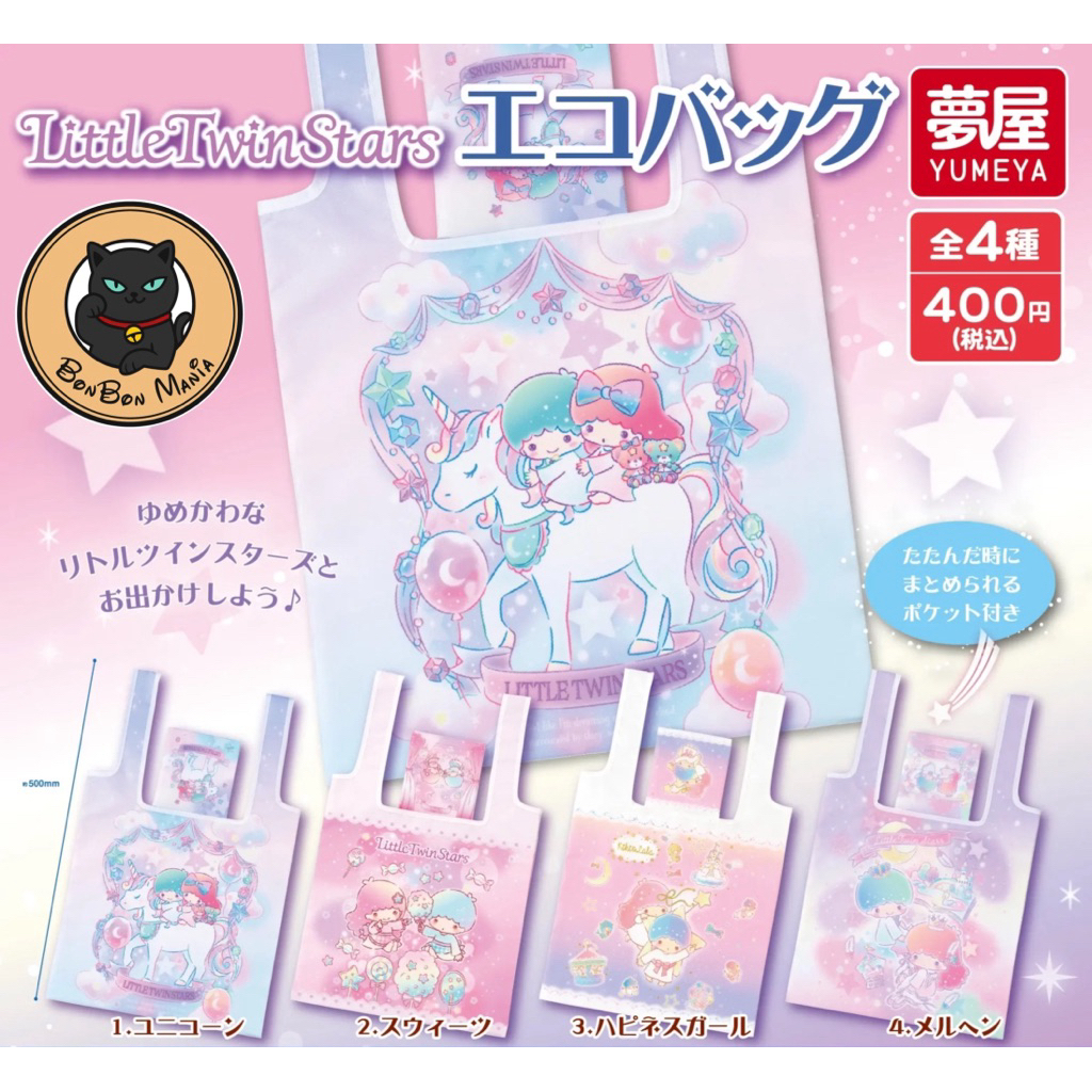[แบบแยก-เลือกลายได้]Gachapon Little Twin Stars Eco Bag set