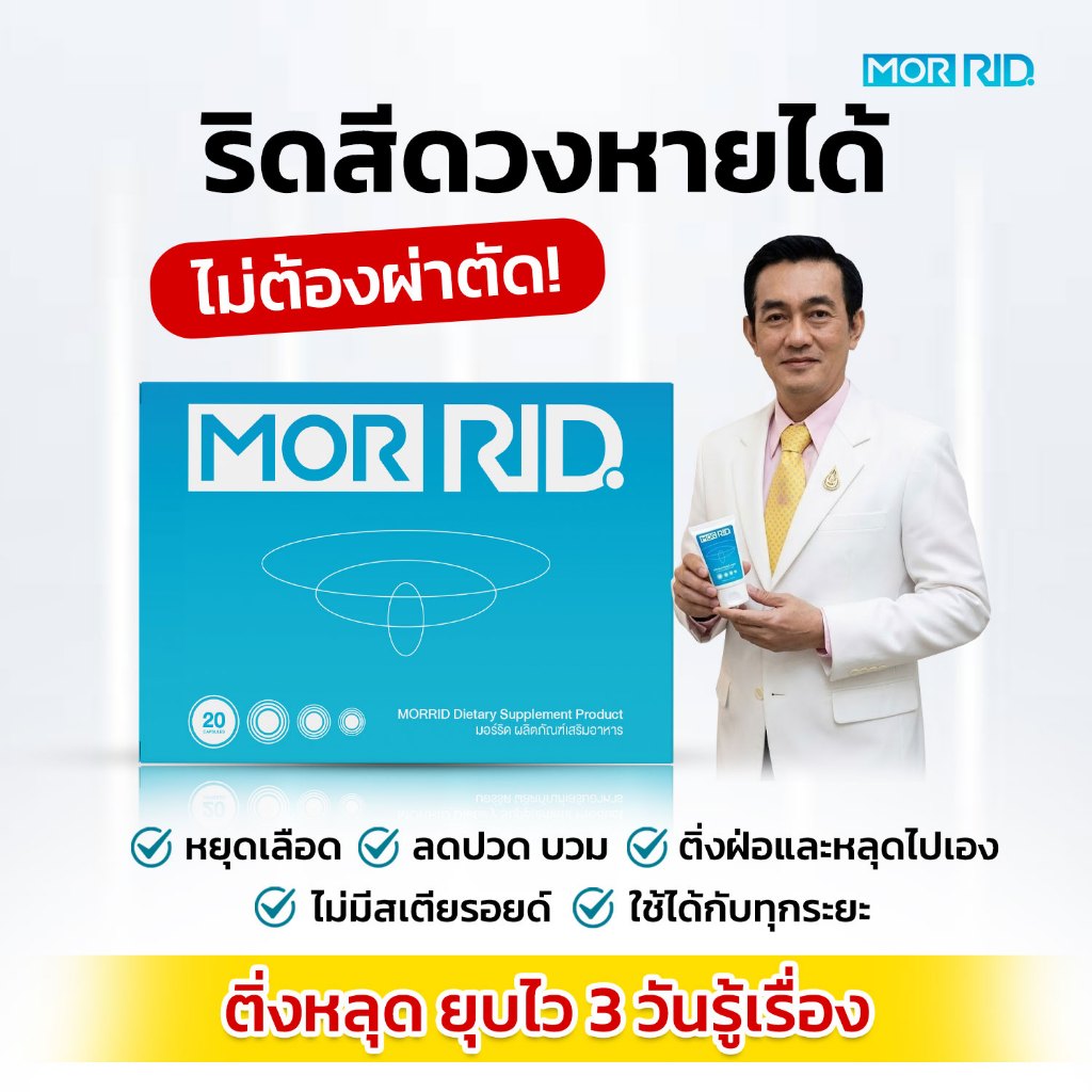 ริดสีดวงหายได้ MOR RID แบบทาน 1 กล่อง 20 แคปซูล พร้อมส่ง มอร์ริดของแท้ ...