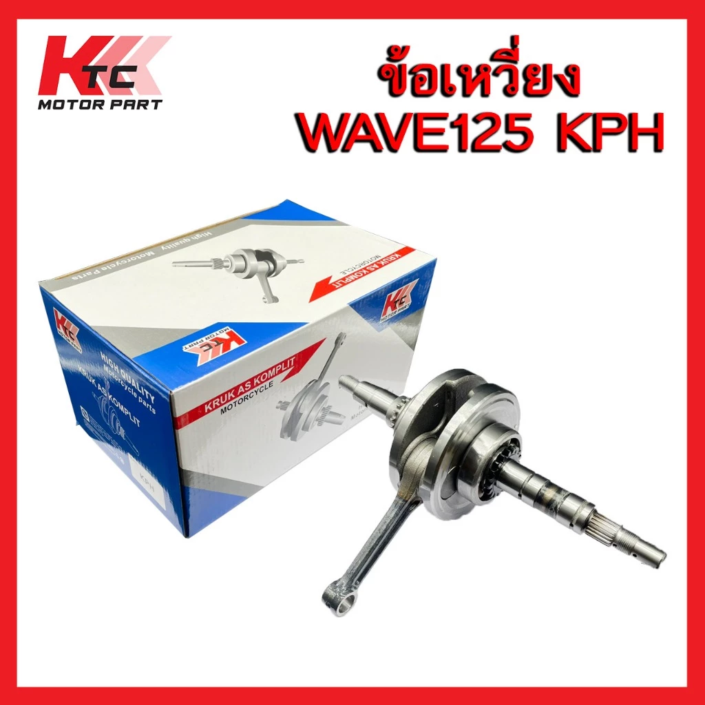 ก้านสูบ KTC เวฟ125R, 125S, 125ไฟเลี้ยวบังลม