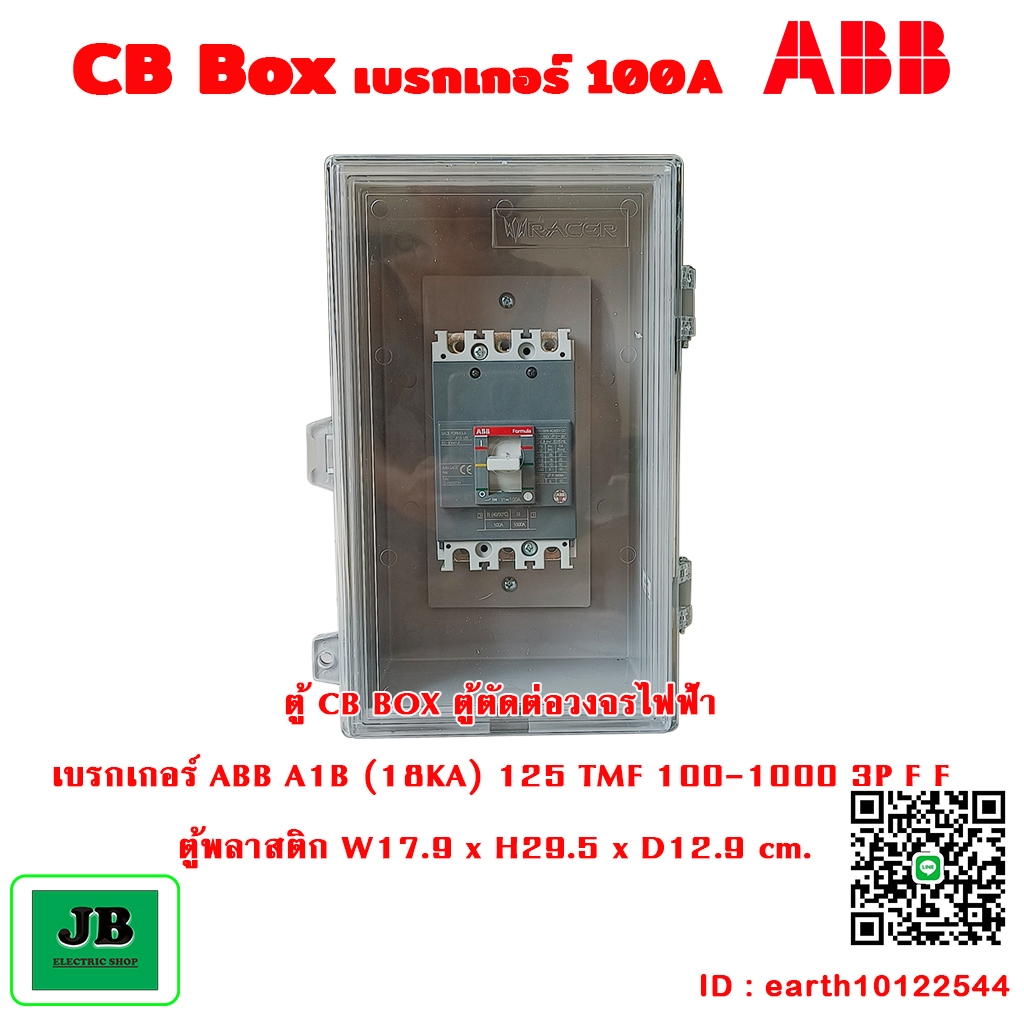ตู้ CB Box ตู้ตัดต่อวงจรไฟฟ้า 100A เบรกเกอร์ ABB หรือ PNC ตู้พลาสติก ...