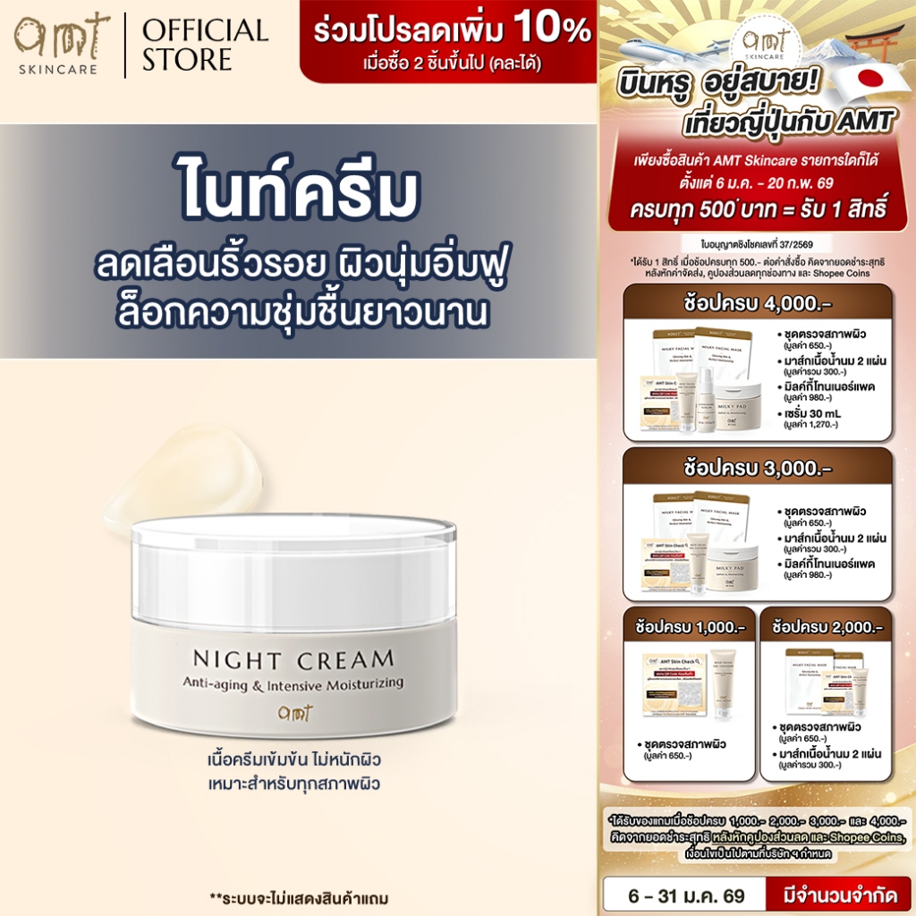 AMT Night Cream - ไนท์ครีมลดเลือนริ้วรอย ต่อต้านอนุมูลอิสระ ล็อกความ ...