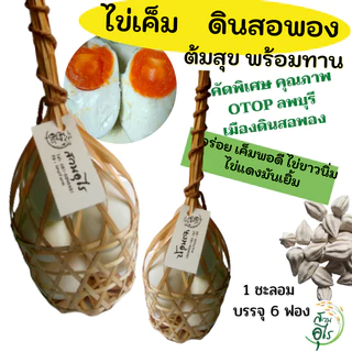 ไข่เค็มดินสอพอง ต้มสุกพร้อมทาน OTOPลพบุรี ชะลอมไข่เค็ม เกรดA คุณภาพ สะอาด อร่อย เค็มพอดี  ไข่ขาวนิ่ม ไข่แดงมันเยิ้ม photo