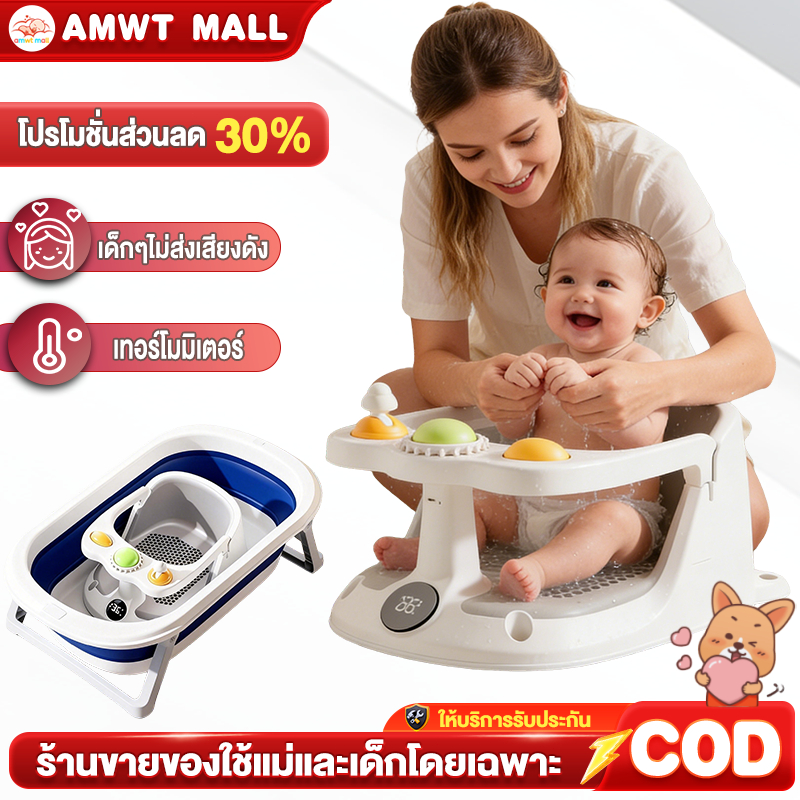 AMWT⚡️ที่นั่งอาบน้ำเด็ก สดุ ABS ทำความสะอาดง่าย มีของเล่นคอยใจ ลูกน้อย ...