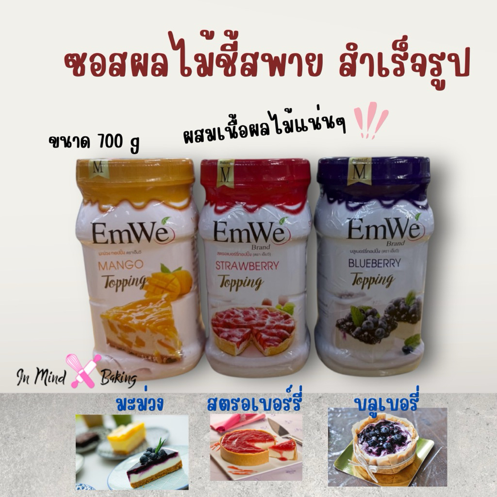 ท๊อปปิ้งผลไม้ ซอสผลไม้กระป๋อง บลูเบอรี่กระป๋อง สตรอเบอรี่กระป๋อง ตรา ...