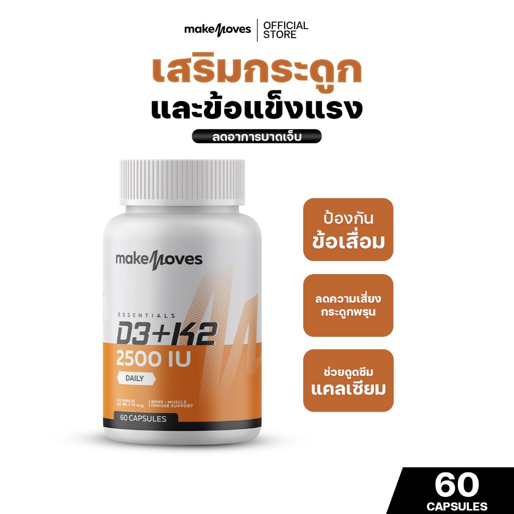 MakeMoves Vitamin D3K2 (60 แคปซูล) - วิตามินดี3เค2 ช่วยเสริมสร้างกระดูก ...