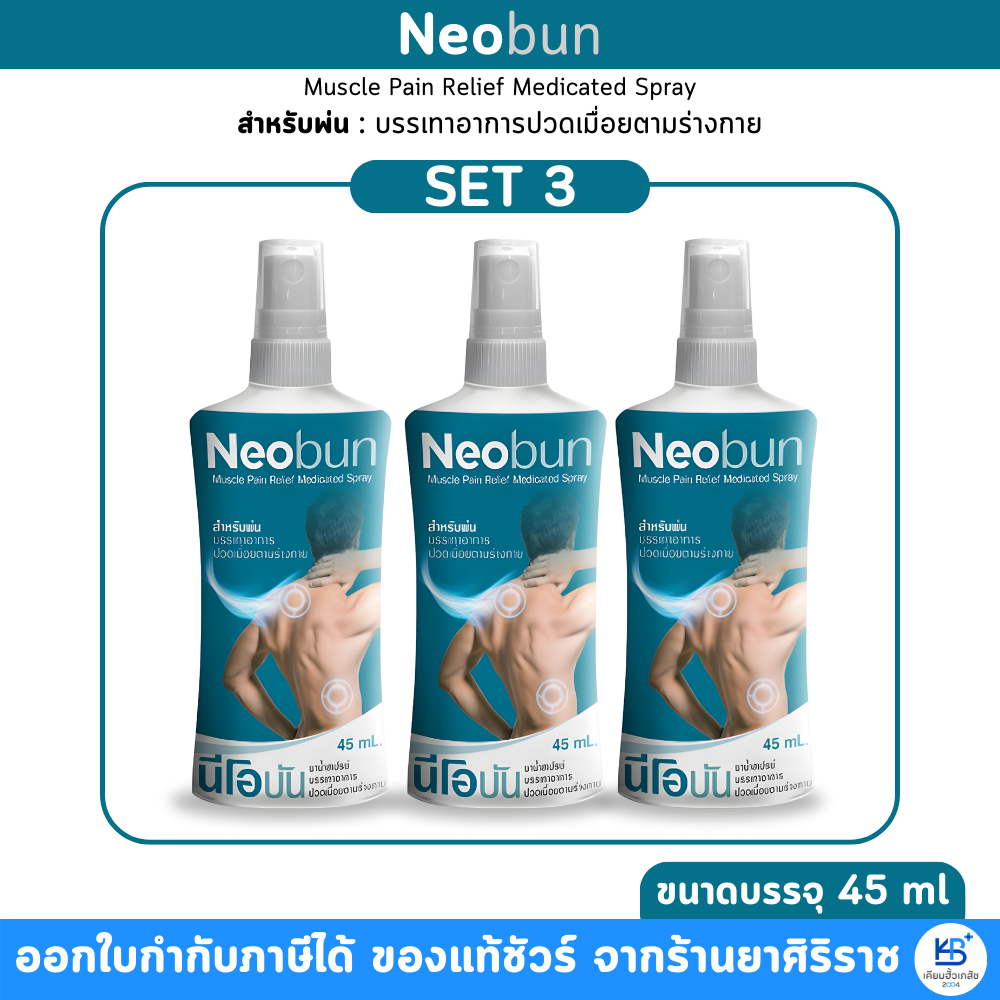[แพ็ค3ขวด บรรจุ 45ML] Neobun Muscle Pain Relief นีโอบัน ยาน้ำสเปรย์ ...