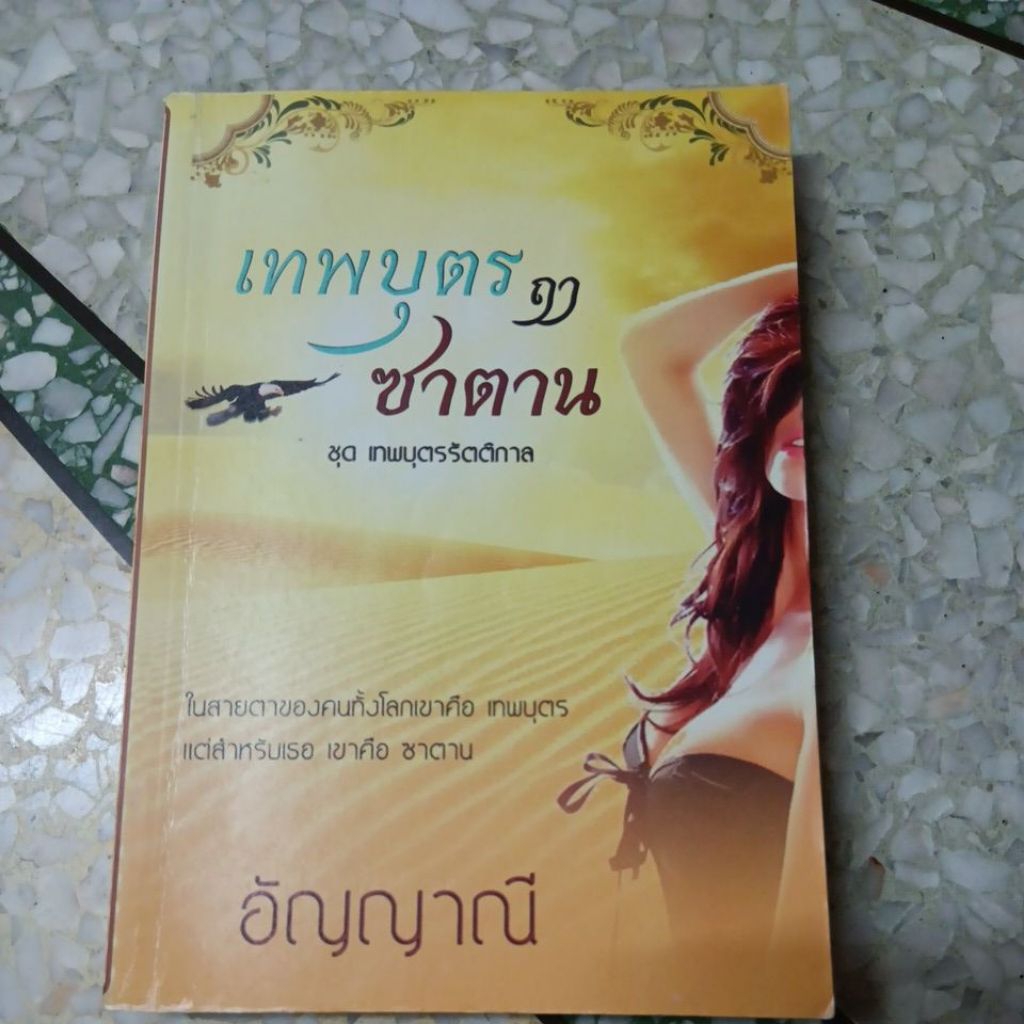 เทพบุตร ฤา ซาตาน ผู้แต่ง อัญญานี หนังสือมือสอง | Shopee Thailand
