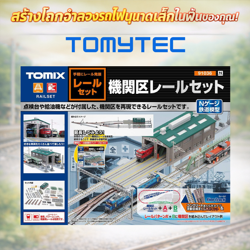 TOMYTEC TOMIX ชุดรางโซนเครื่องยนต์ N Gauge สำหรับโมเดลรถไฟ จัดวางสมจริง ...
