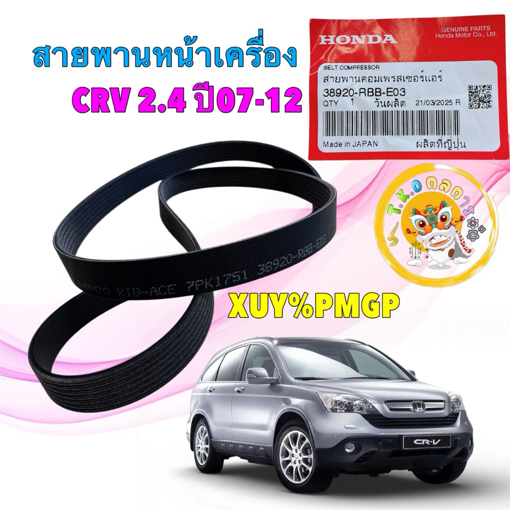 TKD สายพานหน้าเครื่อง HONDA CRV G3 ปี07-2011 เครื่อง 2.4 ยาว 7PK1751 ...