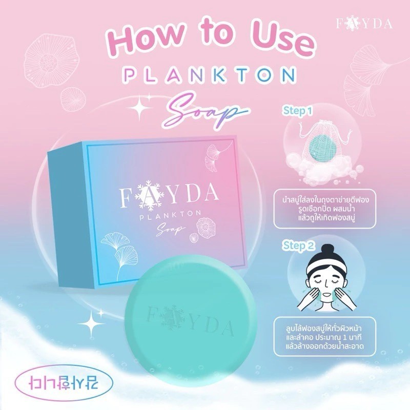 สบู่เฟย์ด้า แพลงก์ตอน โซปFayDa planktonsoap | Shopee Thailand