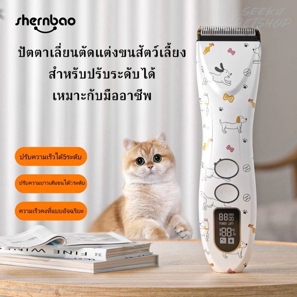 Shenbao PGC-780 ปัตตาเลี่ยนไฟฟ้าตัดแต่งขนสัตว์เลี้ยง | Shopee Thailand