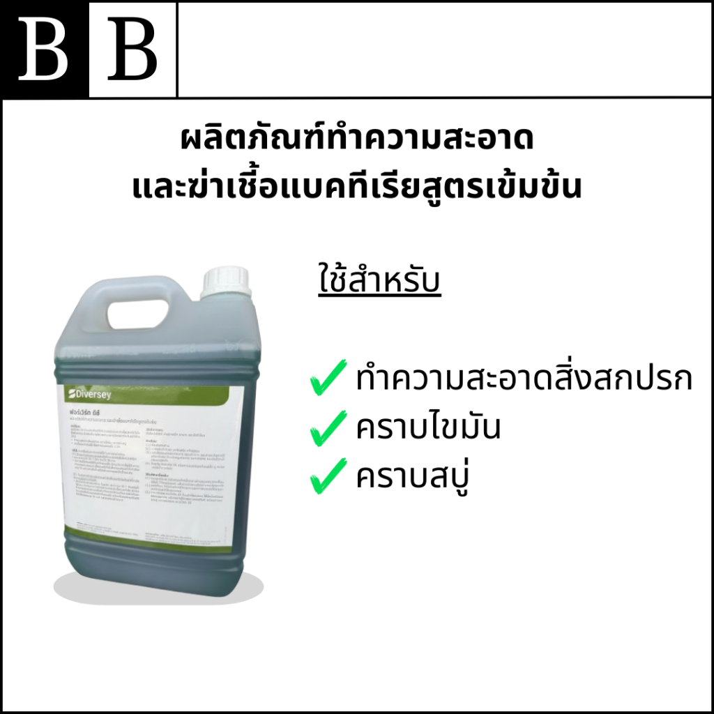Diversey™ Forward DC ผลิตภัณฑ์ทำความสะอาด และฆ่าเชี้อแบคทีเรียสูตร ...