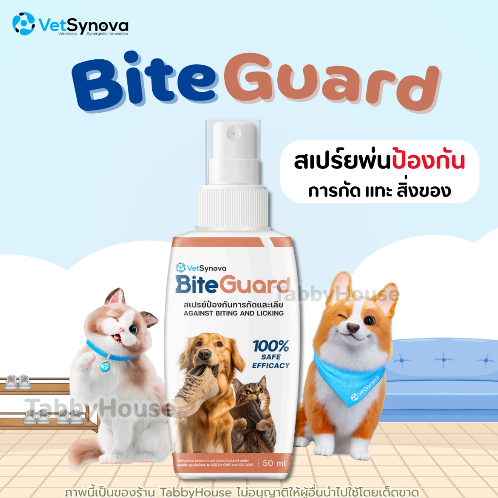 BiteGuard สเปรย์กันกัดแทะเลีย ขนาด 50 ml สูตร Bitrex ปลอดภัย ไม่มี ...