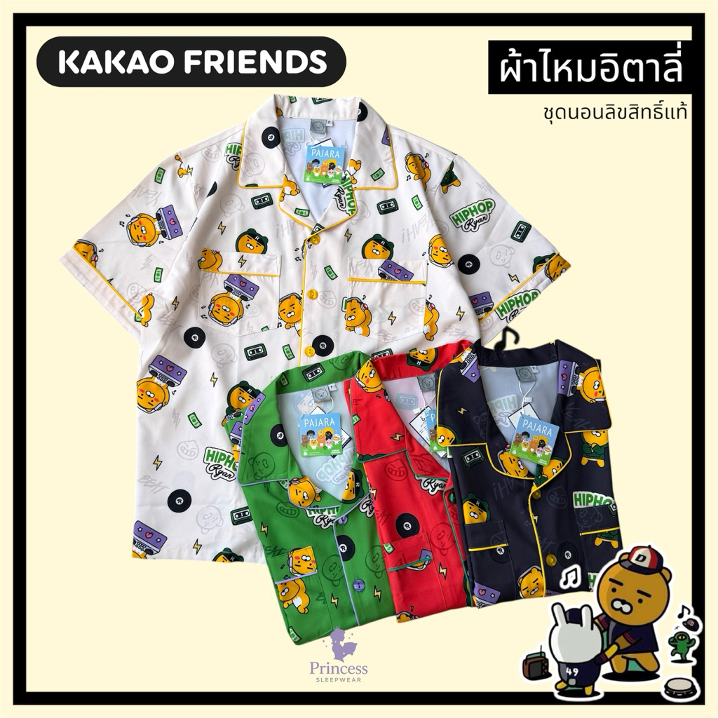 ชุดนอน ผ้าไหมอิตาลี่ กาเกา Kakao friends X Pajara รอบอก44“ /48“ มี ...