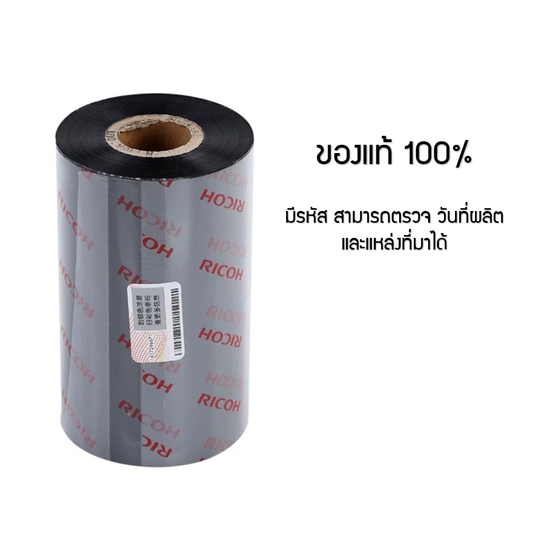 Ribbon Ricoh B110CR Premium RESIN หมึกพิมพ์บาร์โค้ด หมึกริบบอน ขนาด30 ...