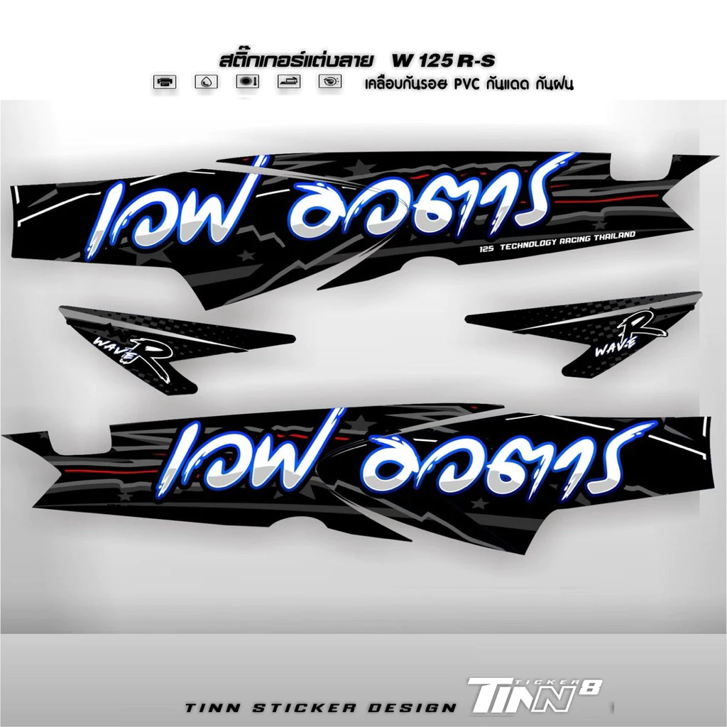 TINN TICKER8 DESIGN สติ๊กเกอร์แต่งลาย เวฟ125R-S เวฟอวตาร รูปที่ 2