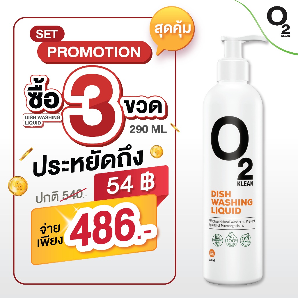 O2 Klean Dishwashing Liquid โอทูคลีน ผลิตภัณฑ์ทำความสะอาดจานและ ...
