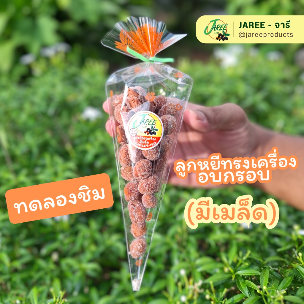 JAREE (จารี) ลูกหยีทรงเครื่องอบกรอบ ฉาบน้ำตาล มีเมล็ด | ขนาดทดลองชิม ...