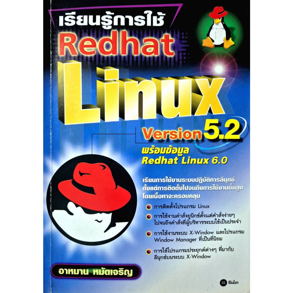 หนังสือ เรียนรู้การใช้ Redhat Linux Version 5.2 พร้อมข้อมูล Redhat ...