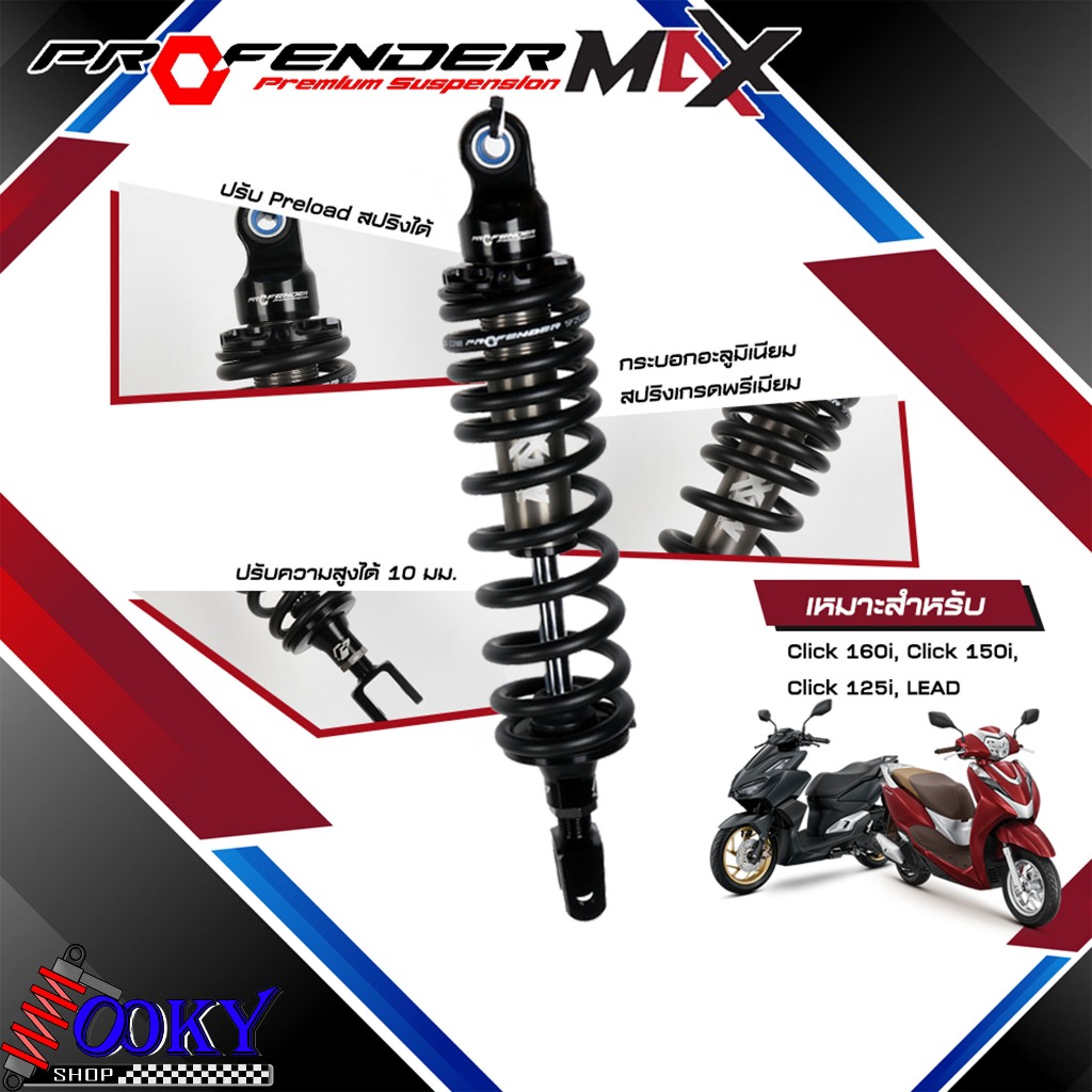 Profender MAX โช๊คหลัง Lead / Click 160i 125i 340-330mm สีดำ โช๊คอัพ ...