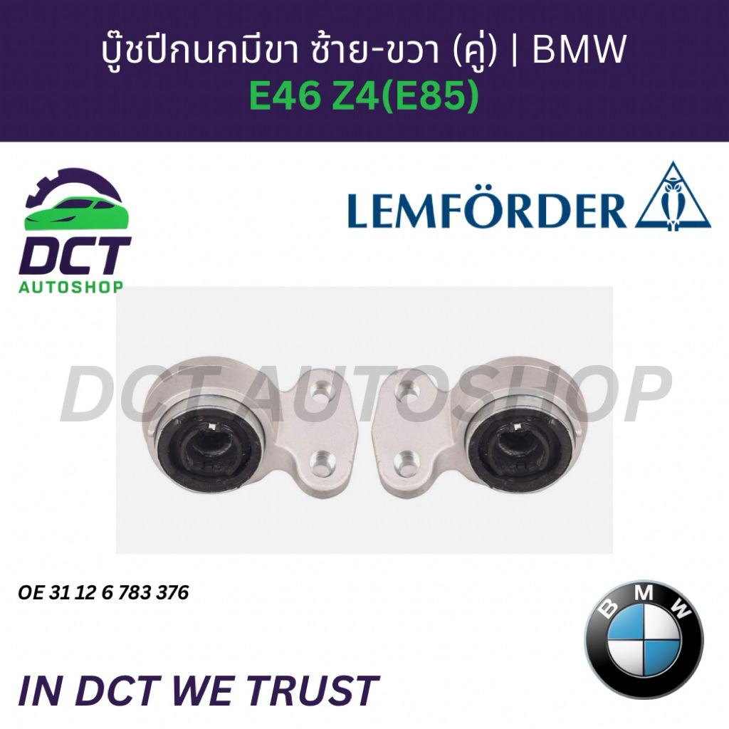 บู๊ชปีกนกล่างมีขา (คู่ ซ้าย-ขวา) LEMFORDER สำหรับ BMW E46, Z4 E85 | OE ...