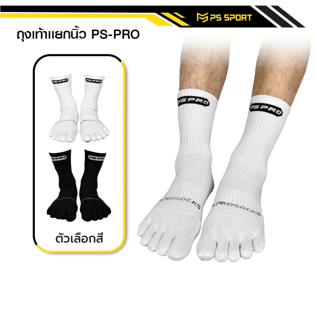 ถุงเท้าเเยกนิ้ว รุ่น PS-PRO (3เเถม1) PSSPORT ถุงเท้ากีฬา ถุงเท้ากีฬาฟุตบอล บาสเกตบอล วอลเลย์บอล