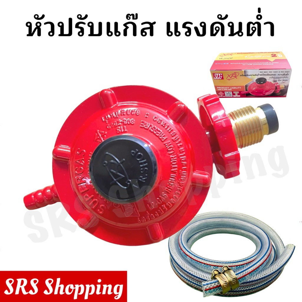 ชุดหัวปรับแก๊สแรงดันต่ำ SCG พร้อมสายแก๊ส+ เข็มขัด 2 อัน มี ม.อ.ก. ...