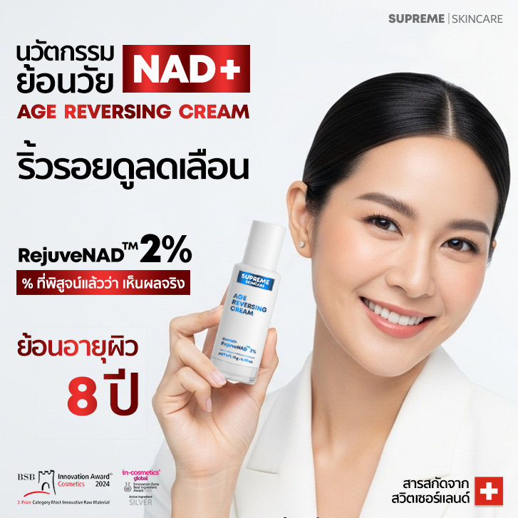 NAD+ ครีมย้อนวัย Age Reversing Cream ด้วย RejuveNAD 2% ลดริ้วรอย หน้า ...