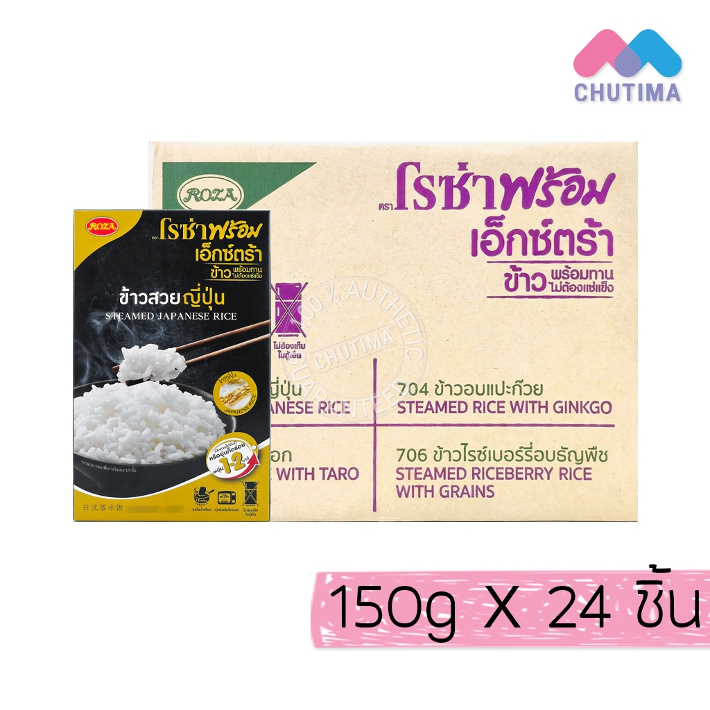 (ยกลัง 24 ชิ้น) โรซ่า พร้อม ข้าวสวยหอมมะลิ ข้าวสวยญี่ปุ่น ข้าวไรซ์เบอรี ...