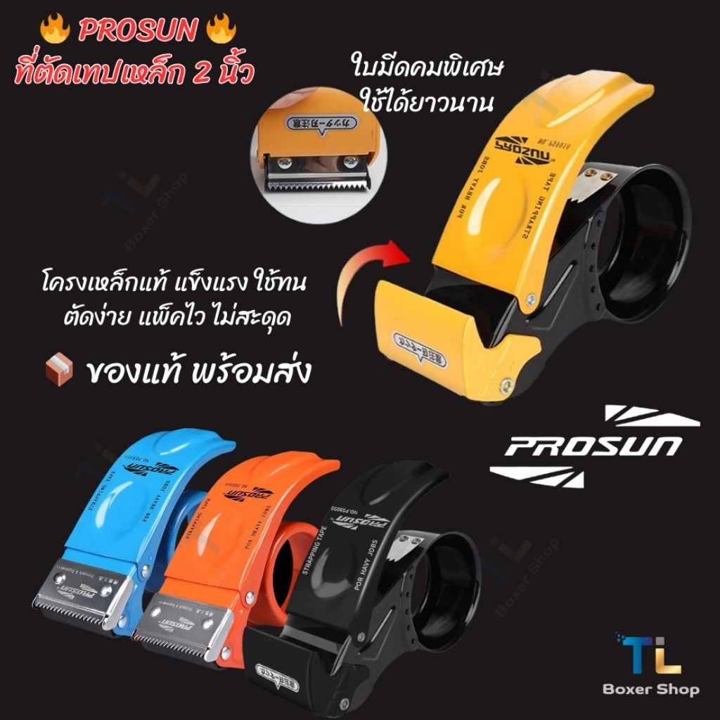 ที่ตัดเทปเหล็ก 2 นิ้ว PROSUN แท้ ที่ตัดเทปปิดกล่อง แพ็คของ ส่งพัสดุ ...