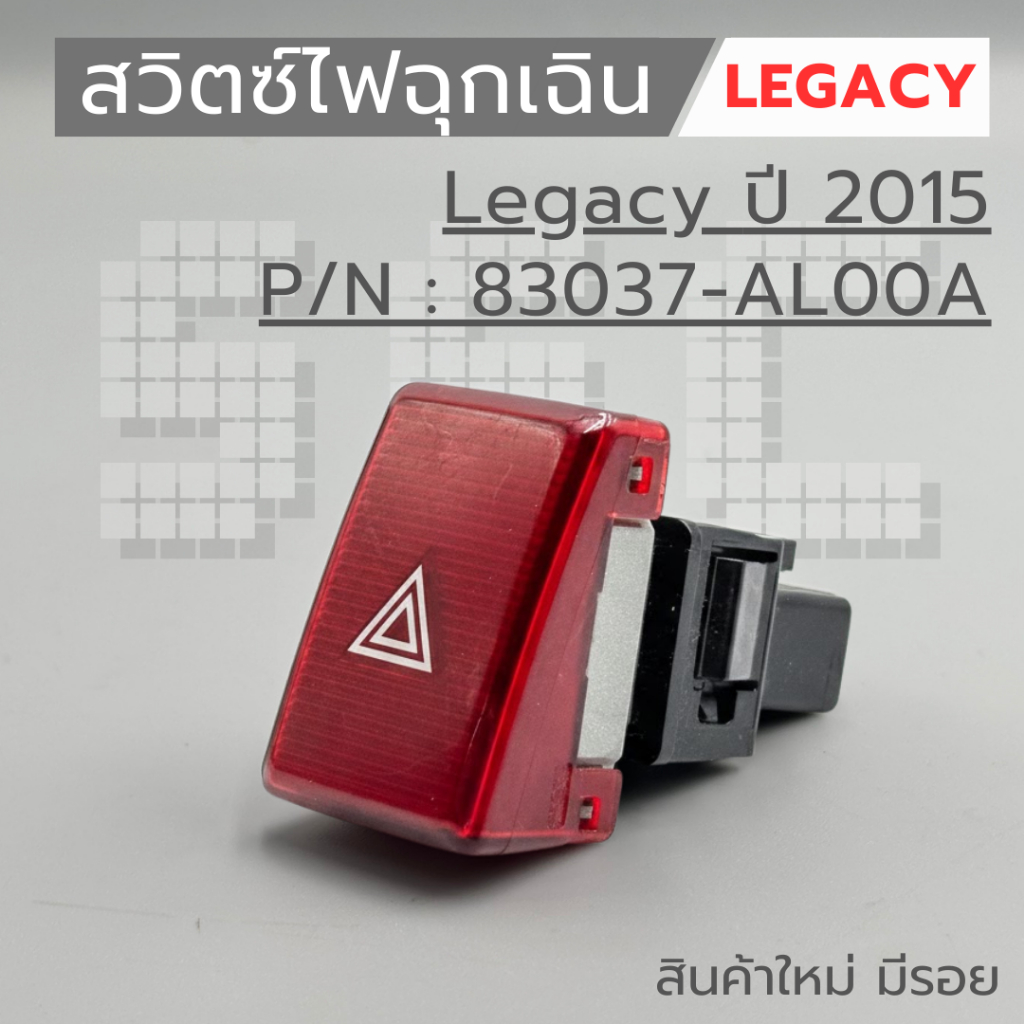 สวิตซ์ไฟฉุกเฉิน Legacy ปี 2015 P/N : 83037-AL00A สินค้าใหม่ มีรอย ...