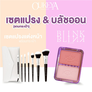 OUKEYA คู่หูดูโอ้ บลัชออนและชุดแปรงแต่งหน้า บลัชออนสีชัดติดทน ชุดแปรงแต่งหน้า7ชิ้น ขนแปรงนุ่มไม่บาดผิวหน้า พร้อมกระเป๋า