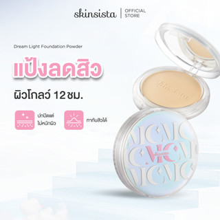 Skinsista แป้งผสมรองพื้น สำหรับคนเป็นสิว ปกปิด บำรุง ลดสิว ลดรอย DREAM LIGHT FOUNDATION POWDER SPF35 PA+++