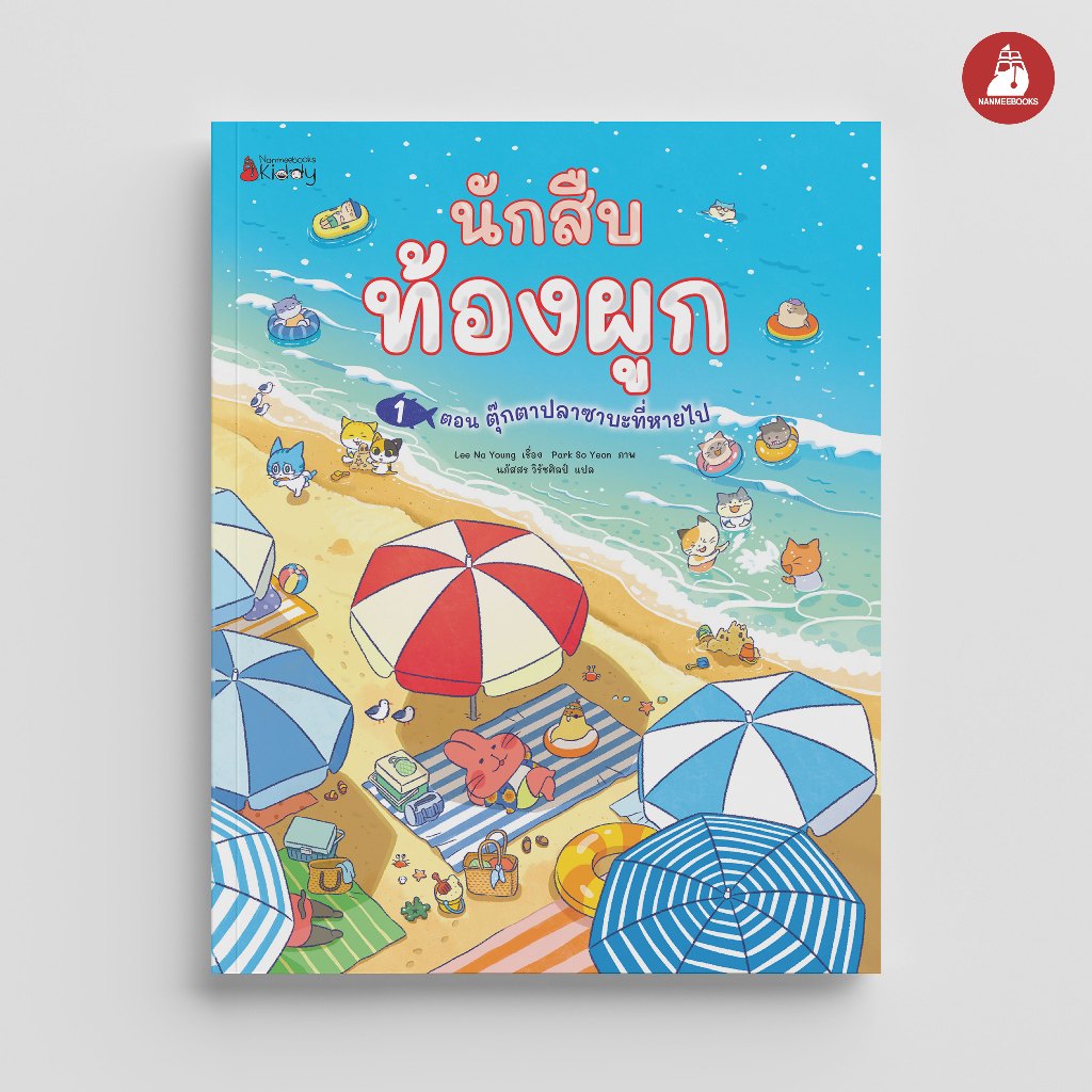NANMEEBOOKS หนังสือ นักสืบท้องผูก ตอน ตุ๊กตาปลาซาบะที่หายไป นิทาน