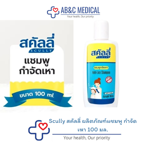 Scully สคัลลี่ ผลิตภัณฑ์แชมพู กำจัดเหา 100 มล. | Shopee Thailand