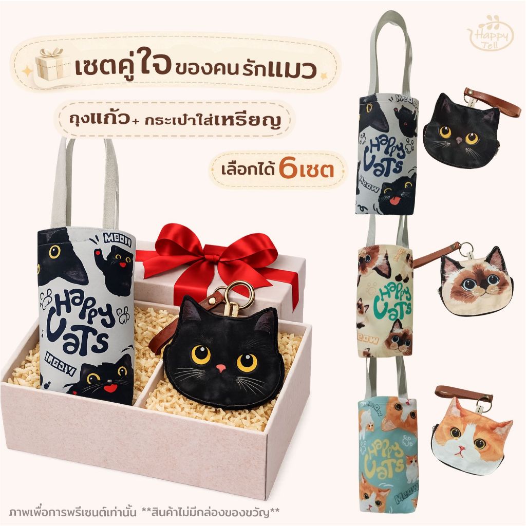 Happy Tell เซตคู่ใจของคนรักแมว กระเป๋าใส่แก้ว Yeti bag + กระเป๋าใส่ ...