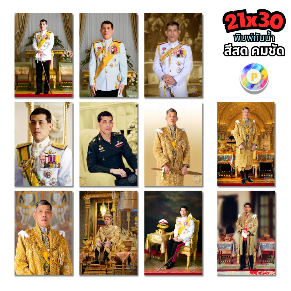 รวมรูปมงคล พระบรมฉายาลักษณ์ ในหลวง รัชกาลที่10 พิมพ์สี คมชัด เต็มพิกเซล (โปสเตอร์สั่งพิมพ์)
