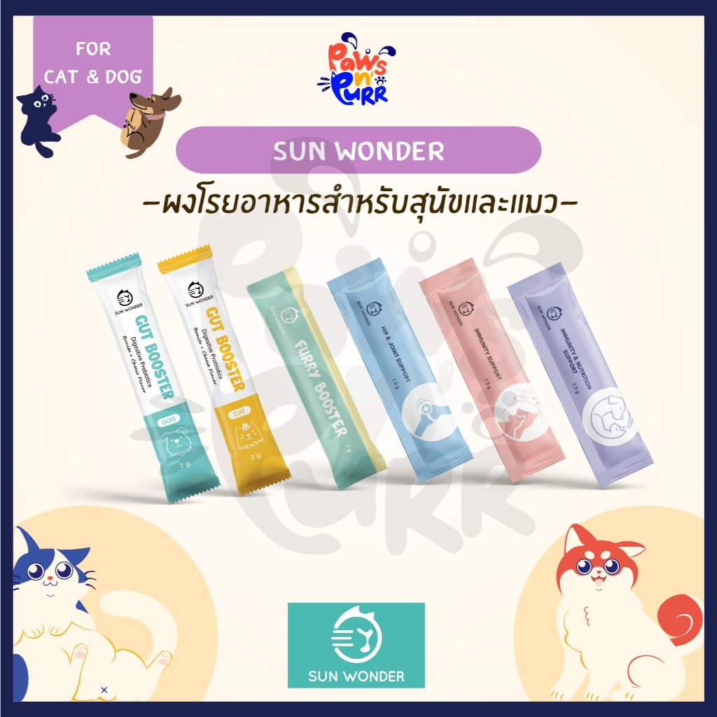 [แบ่งขาย] Sun Wonder ผลิตภัณฑ์เสริมอาหารในรูปแบบผงโรยสำหรับสุนัขและแมว ...