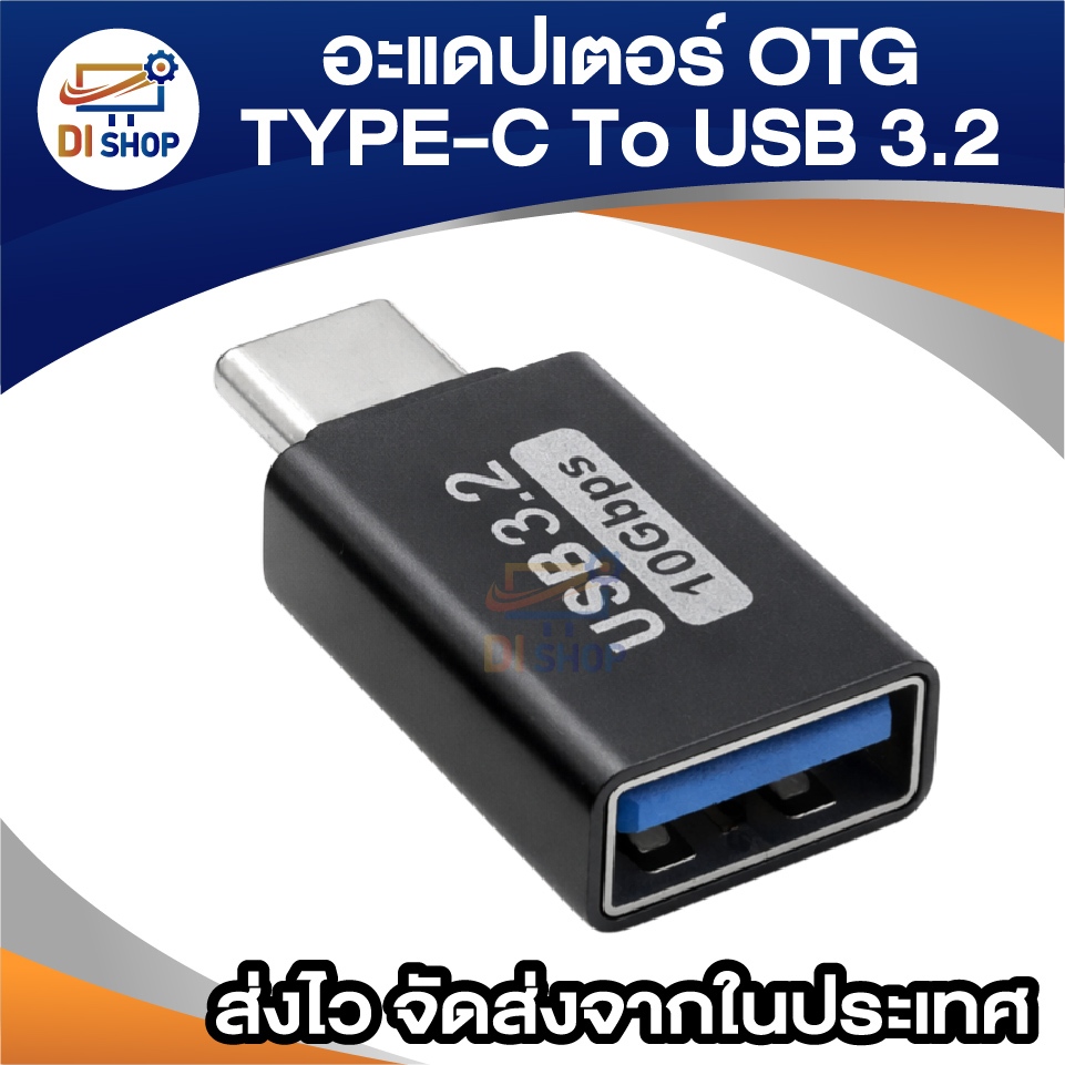 อะแดปเตอร์ OTG Type-C To USB 3.2 ถ่ายโอนข้อมูลเร็ว 10Gbps ตัวแปลง Type ...