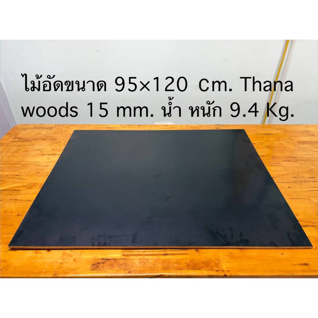 ไม้อัดเคลือบฟิล์มดำ 15 มม. 95*120 CM (ไส้เต็ม) ไม้อัดดำ ไม้แบบ ก่อสร้าง หน้าโต๊ะ ชั้นวางของ เกรด A แข็งแรง ทนทาน