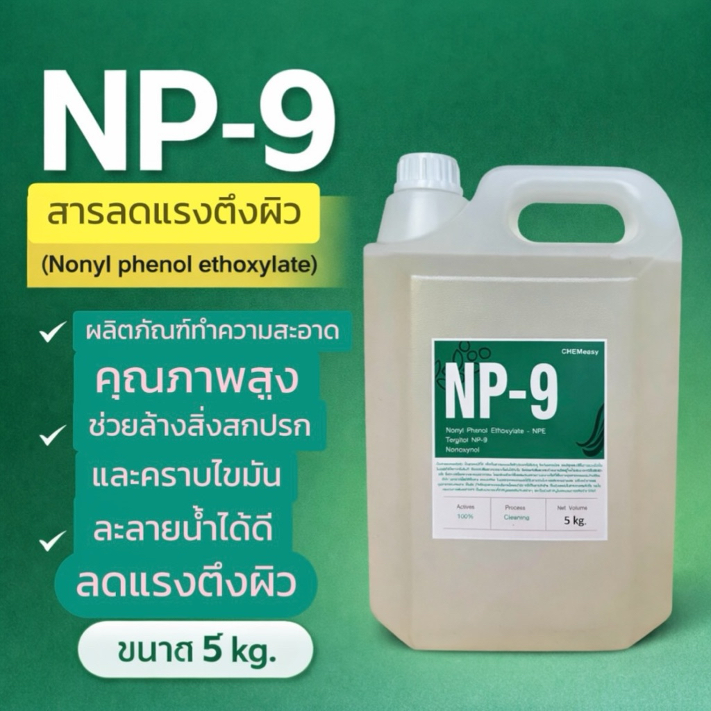 หัวเชื้อ NP9 5กิโลกรัม (Nonylphenol Ethoxylate) NP-9 สารลดแรงตึงผิว สาร ...