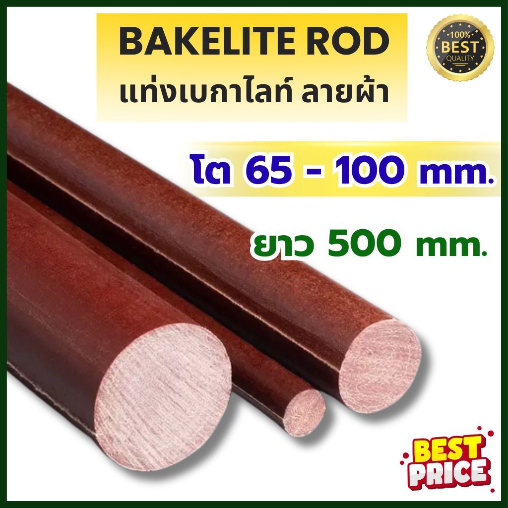 แท่งเบกาไลท์ BAKELITE ROD ขนาด 65 70 75 80 85 90 100 mm. ความยาว 500 mm ...