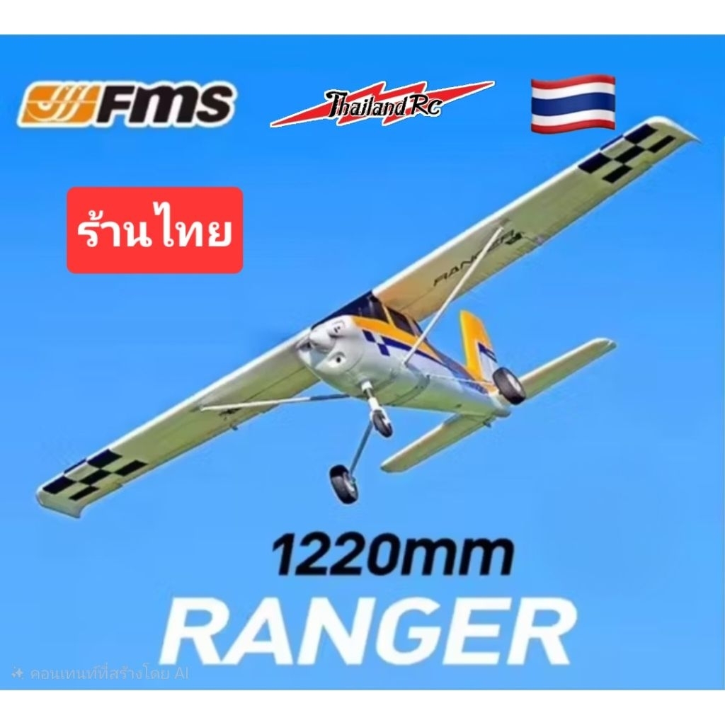 RANGER FMS EP V2 มาพร้อมใจโล Reflex V3(เป็นชุดPNPลำพร้อมชุดไฟ)ปีก1220mm ...