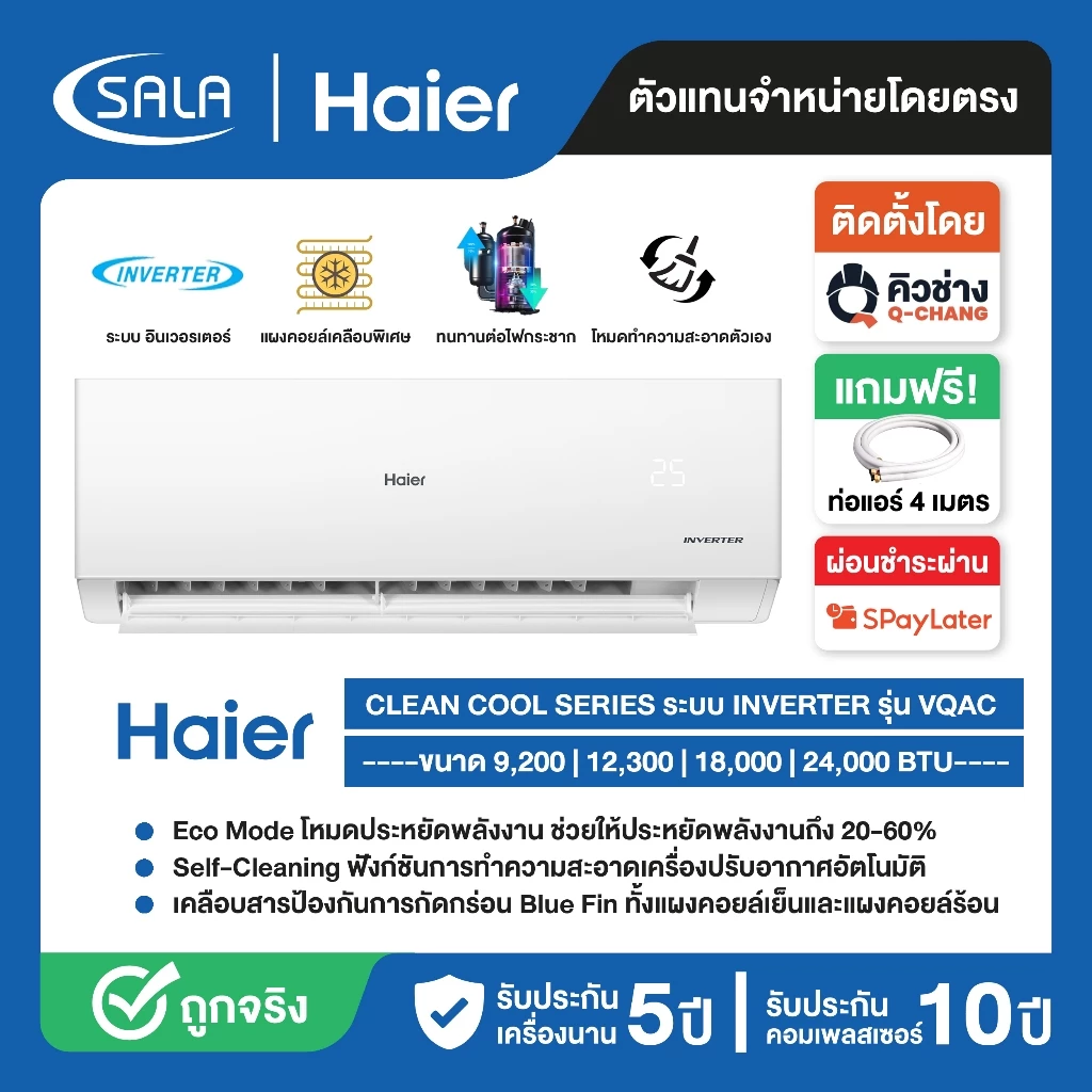 HAIER แอร์อินเวอร์เตอร์ HSU-VQAC