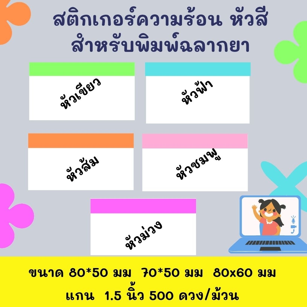 สติกเกอร์ความร้อน Thermal label หัวสี สำหรับพิมพ์ฉลากยา พร้อมส่ง จากไทย ...