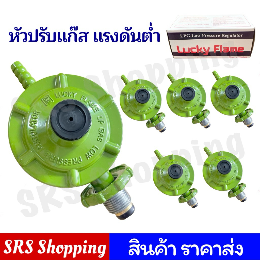 ราคาส่ง!! หัวปรับแก๊สแรงดันต่ำ Lucky Flame รุ่น L-326 มี มอก. | Shopee ...