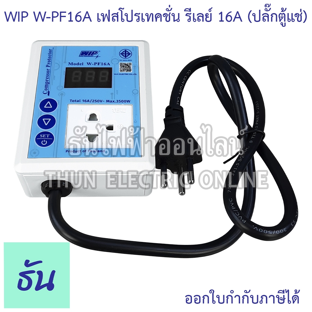 WIP W-PF16A เฟสโปรเทคชั่น รีเลย์ 16A (ปลั๊กตู้แช่) เครี่องป้องกันไฟ ...